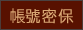 账号密保
