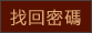 找回密码