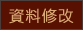 资料修改