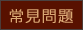 常见问题