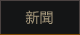 新闻