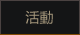 活动