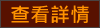 查看详情