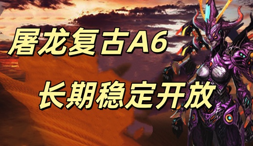 屠龙复古A6