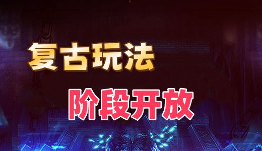 阶段开放