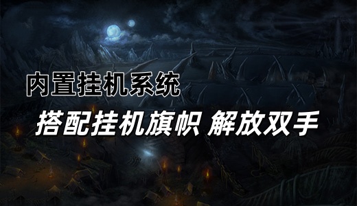 内置挂机系统