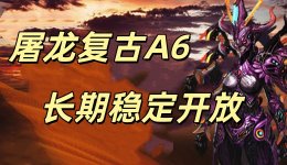 屠龙复古A6