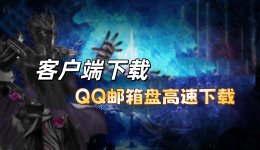 下载客户端