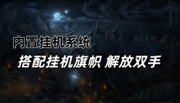 内置挂机系统